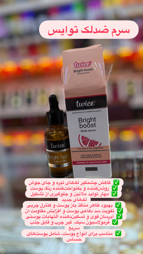 سرم ضدلک توایس؛ راز پوستی شفاف و یکدست خداحافظی با لکهای تیره و کدر