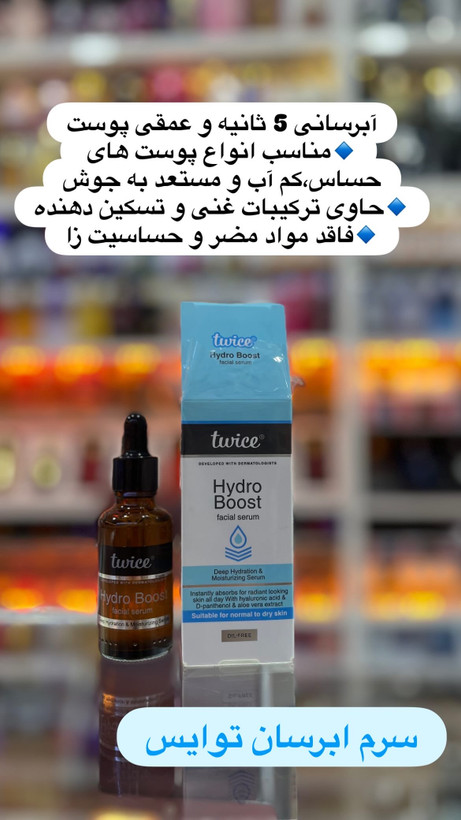 سرم آبرسان توایس (Twice) تشنج پوست خود را با رطوبترسانی عمیق رفع کنید!
